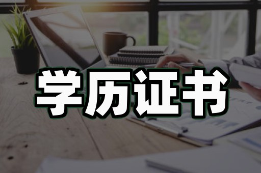 毕业证定制流程的6个关键环节，第4个最容易翻车